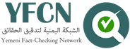 الشبكة اليمنية لتدقيق الحقائق YFCN Logo