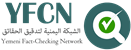 الشبكة اليمنية لتدقيق الحقائق YFCN Logo