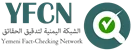 الشبكة اليمنية لتدقيق الحقائق YFCN Logo