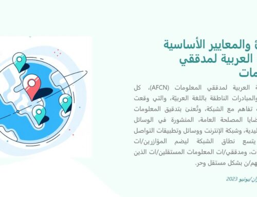 المبادئ والمعايير الأساسية للشبكة العربية لمدققي المعلومات