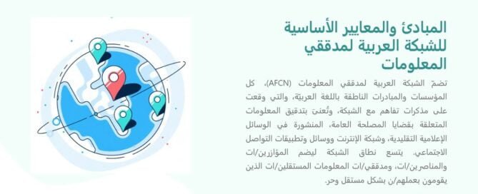 الشبكة العربية لتدقيق المعلومات - مدونة المبادئ