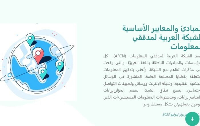 الشبكة العربية لتدقيق المعلومات - مدونة المبادئ