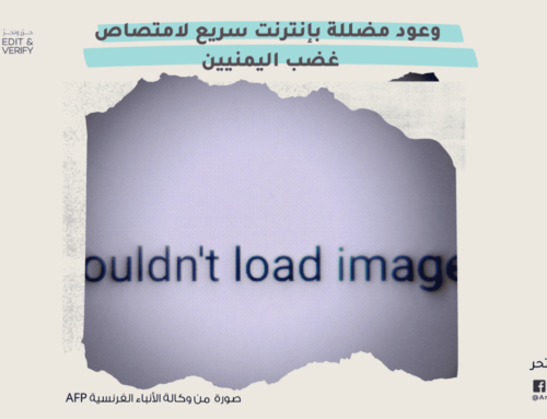 وعود مضللة بإنترنت سريع لامتصاص غضب اليمنيين