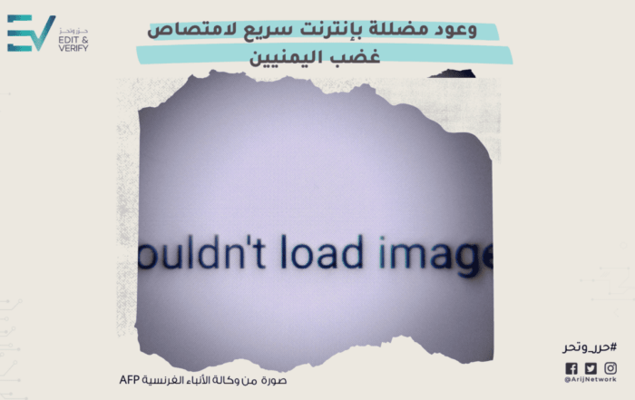 وعود مضللة بإنترنت سريع لامتصاص غضب اليمنيين (الشبكة العربية لمدققي المعلومات)
