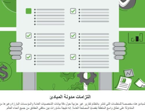 التزامات ميثاق مبادئ الشبكة الدولية لتدقيق الحقائق