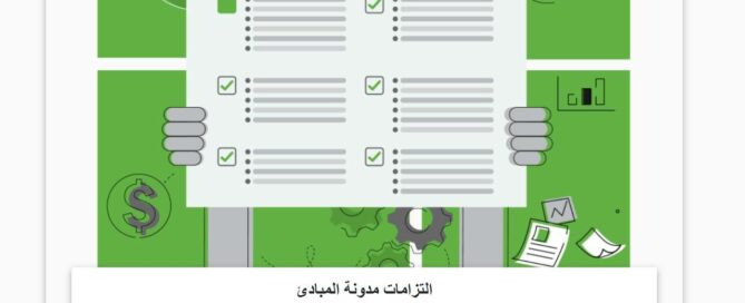 التزامات مدونة المبادئ - الشبكة الدولية لتدقيق الحقائق