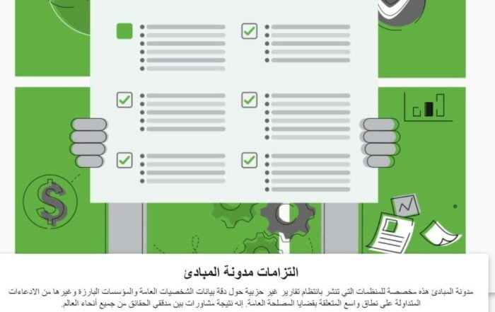 التزامات مدونة المبادئ - الشبكة الدولية لتدقيق الحقائق