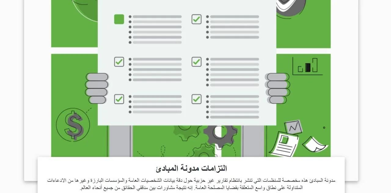 التزامات مدونة المبادئ - الشبكة الدولية لتدقيق الحقائق