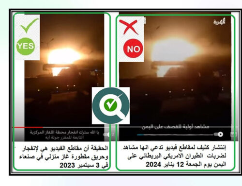 قنوات وصفحات إعلامية تقع بفخ انتشار فيديوهات تضليلية للغارات الامريكية على اليمن