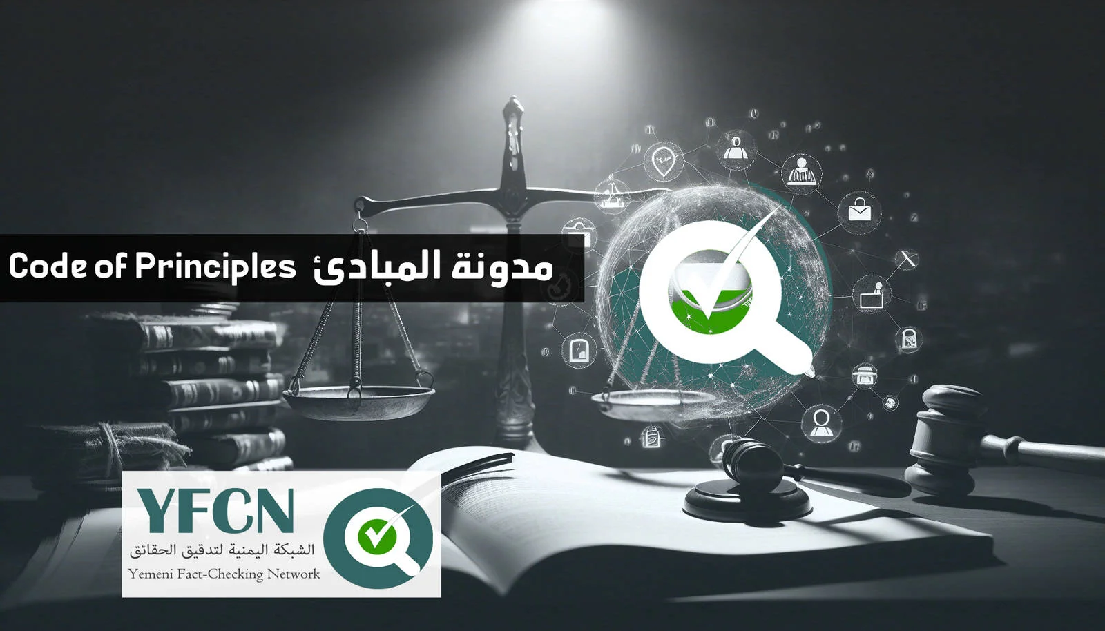 Yemeni Fact-Checking Network Code of Principles