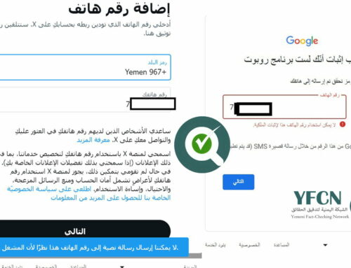 وسط فضائح الاختراقات: جوجل وإكس لا تقبلان أرقام الهواتف اليمنية