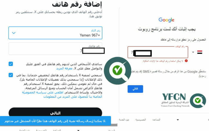 منصتا جوجل وإكس تويتر سابقاً ترفضان أرقام الهواتف اليمنية