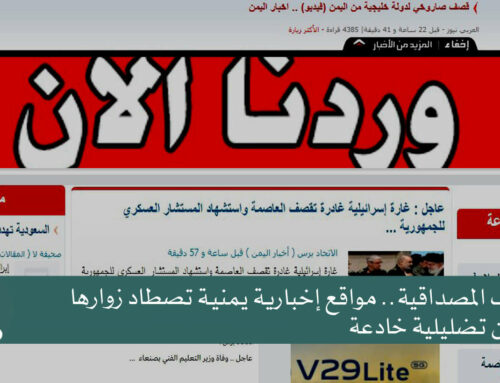استنزاف المصداقية.. مواقع إخبارية يمنية تصطاد زوارها بعناوين تضليلية خادعة