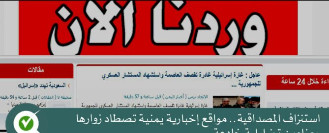 مواقع إخبارية يمنية تصطاد زوارها بعناوين تضليلية خادعة