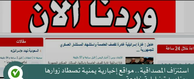 مواقع إخبارية يمنية تصطاد زوارها بعناوين تضليلية خادعة