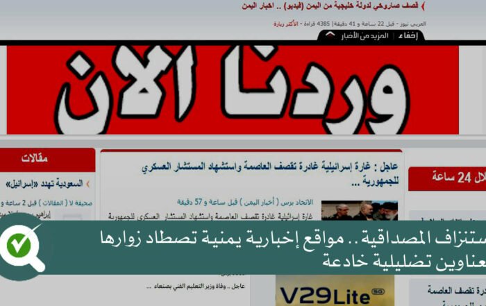 مواقع إخبارية يمنية تصطاد زوارها بعناوين تضليلية خادعة